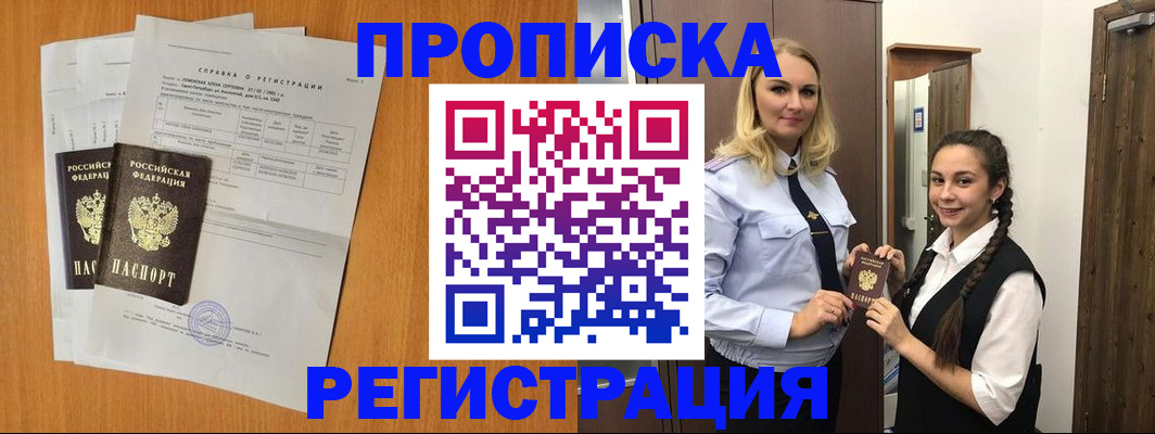 прописка в квартире в Ачинске