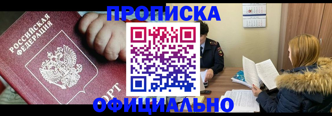 прописка для школы в Ачинске